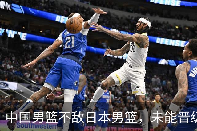 中国男篮不敌日本男篮，未能晋级亚运男篮决赛