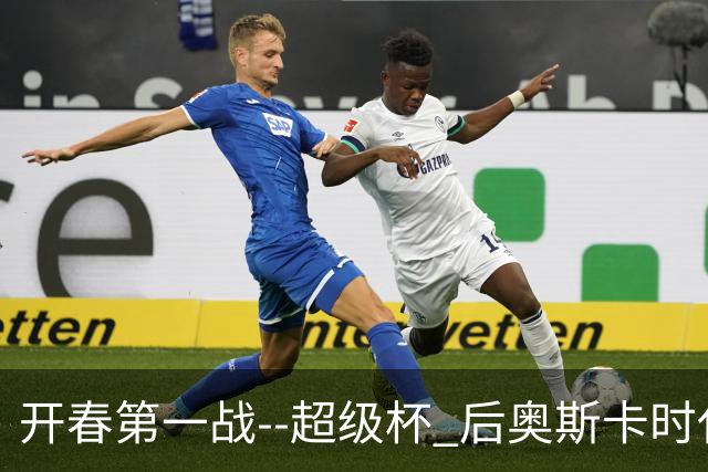开春第一战--超级杯 后奥斯卡时代首场上海德比