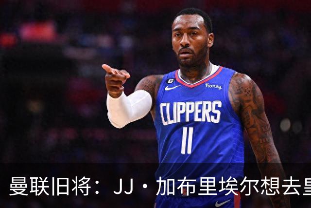 曼联旧将：JJ·加布里埃尔想去皇马就很蠢 被家人摆布太过悲哀