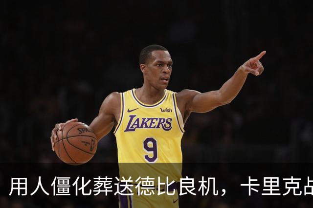 用人僵化葬送德比良机，卡里克战术决策失误，曼联困境持续蔓延
