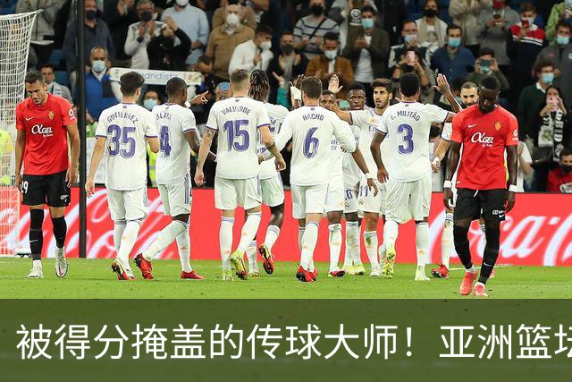 被得分掩盖的传球大师！亚洲篮坛30年，都出不了姚明这样会的中锋