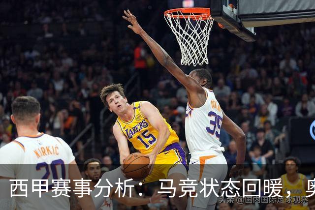 西甲赛事分析：马竞状态回暖，奥萨苏纳能否逆袭？