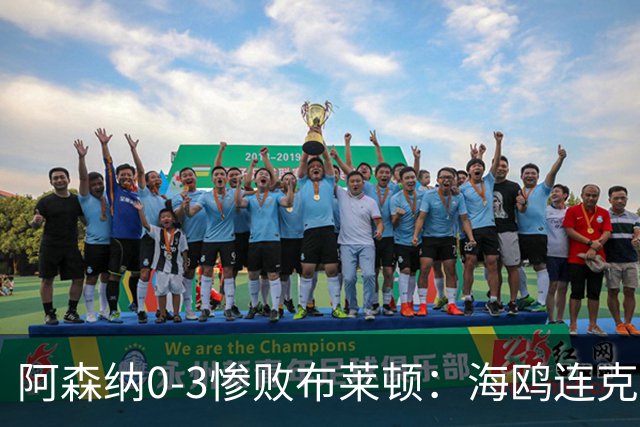 阿森纳0-3惨败布莱顿：海鸥连克三届冠军太恐怖