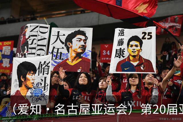 （爱知·名古屋亚运会）第20届亚运会在日本爱知名古屋开幕