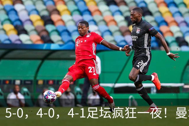 5-0，4-0，4-1足坛疯狂一夜！曼城，尤文图斯造惨案，马赛惨败！